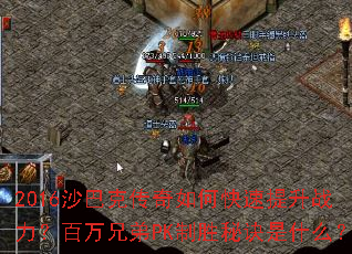 2016沙巴克传奇如何快速提升战力?百万兄弟PK制胜秘诀是什么? 2016沙巴克传奇如何快速提升战力?百万兄弟PK制胜秘诀是什么?