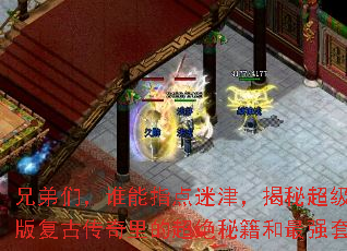 兄弟们,谁能指点迷津,揭秘超级变态版复古传奇里的超绝秘籍和最强套路? 兄弟们,谁能指点迷津,揭秘超级变态版复古传奇里的超绝秘籍和最强套路?