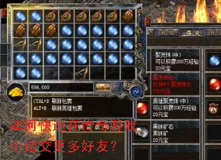 如何快速在传奇游戏中结交更多好友? 如何快速在传奇游戏中结交更多好友?