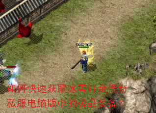 ��ο��ٻ�ȡ��ѩ�����˽�����԰��еļ�Ʒװ����