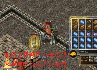 如何免费畅玩传奇私服?火爆攻略秘籍不容错过 如何免费畅玩传奇私服?火爆攻略秘籍不容错过