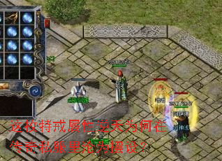 这枚特戒属性逆天为何在传奇私服里沦为摆设? 这枚特戒属性逆天为何在传奇私服里沦为摆设?