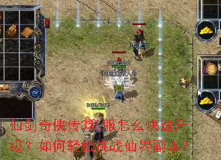仙剑奇侠传3私服怎么快速升级?如何轻松挑战仙界副本? 仙剑奇侠传3私服怎么快速升级?如何轻松挑战仙界副本?