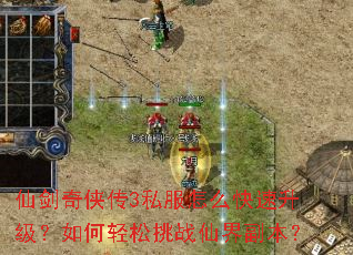 仙剑奇侠传3私服怎么快速升级?如何轻松挑战仙界副本? 仙剑奇侠传3私服怎么快速升级?如何轻松挑战仙界副本?