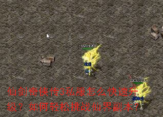 仙剑奇侠传3私服怎么快速升级?如何轻松挑战仙界副本? 仙剑奇侠传3私服怎么快速升级?如何轻松挑战仙界副本?