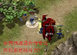 如何快速提升传奇法师玩家的战斗力? 如何快速提升传奇法师玩家的战斗力?