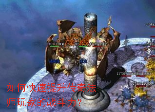 如何快速提升传奇法师玩家的战斗力? 如何快速提升传奇法师玩家的战斗力?