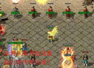 ��δ��㿪ʼ��Լ��Ĵ���˽����