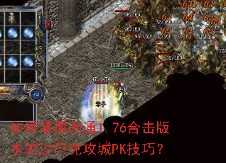 如何掌握网通1.76合击版本的沙巴克攻城PK技巧? 如何掌握网通1.76合击版本的沙巴克攻城PK技巧?