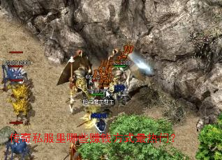 传奇私服里哪些赚钱方式最热门? 传奇私服里哪些赚钱方式最热门?