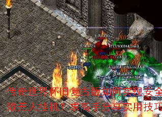 传奇世界怀旧复古版如何实现安全高效无人挂机?求高手分享实用技巧 传奇世界怀旧复古版如何实现安全高效无人挂机?求高手分享实用技巧