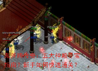 鬼斧牌传奇:五大神殿寻宝指南?新手如何快速通关? 鬼斧牌传奇:五大神殿寻宝指南?新手如何快速通关?