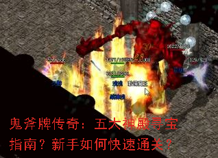 鬼斧牌传奇:五大神殿寻宝指南?新手如何快速通关? 鬼斧牌传奇:五大神殿寻宝指南?新手如何快速通关?