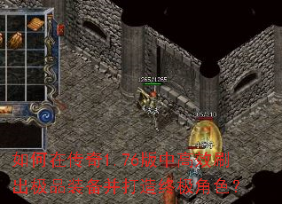 如何在传奇1.76版中高效刷出极品装备并打造终极角色? 如何在传奇1.76版中高效刷出极品装备并打造终极角色?