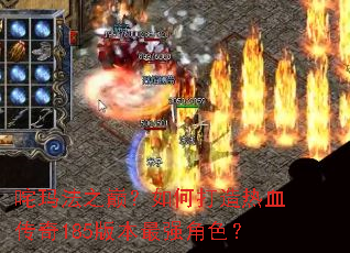 ���귨֮�ۣ���δ�����Ѫ����185�汾��ǿ��ɫ��