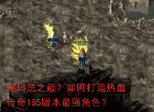 ���귨֮�ۣ���δ�����Ѫ����185�汾��ǿ��ɫ��