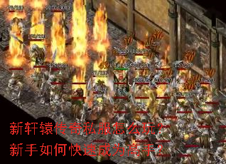 新轩辕传奇私服怎么玩?新手如何快速成为高手? 新轩辕传奇私服怎么玩?新手如何快速成为高手?