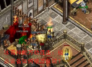 冰雪神蛇万劫连击:极品装备如何精准获取? 冰雪神蛇万劫连击:极品装备如何精准获取?