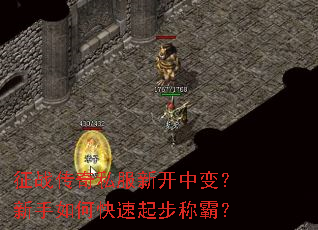 征战传奇私服新开中变?新手如何快速起步称霸? 征战传奇私服新开中变?新手如何快速起步称霸?