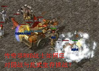 传奇非RMB战士如何应对国战与乱武生存挑战? 传奇非RMB战士如何应对国战与乱武生存挑战?