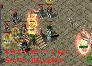 谁曾主宰沙巴克?经典复古传奇私服征战全解析 谁曾主宰沙巴克?经典复古传奇私服征战全解析