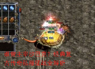 谁曾主宰沙巴克?经典复古传奇私服征战全解析 谁曾主宰沙巴克?经典复古传奇私服征战全解析