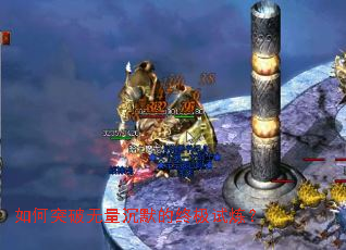 如何突破无量沉默的终极试炼? 如何突破无量沉默的终极试炼?