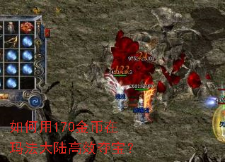 如何用170金币在玛法大陆高效夺宝? 如何用170金币在玛法大陆高效夺宝?