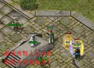 最适合散人玩家的刷图圣地有哪些? 最适合散人玩家的刷图圣地有哪些?