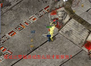 夜战比奇城活动怎么玩才能获胜? 夜战比奇城活动怎么玩才能获胜?