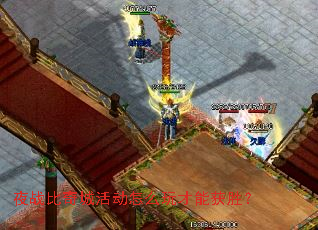 夜战比奇城活动怎么玩才能获胜? 夜战比奇城活动怎么玩才能获胜?