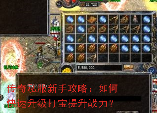 传奇私服新手攻略:如何快速升级打宝提升战力? 传奇私服新手攻略:如何快速升级打宝提升战力?
