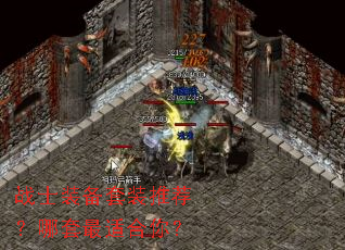 战士装备套装推荐?哪套最适合你? 战士装备套装推荐?哪套最适合你?