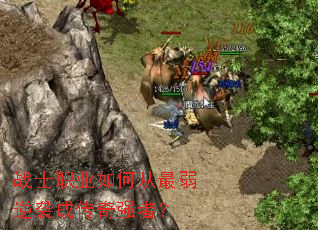 战士职业如何从最弱逆袭成传奇强者? 战士职业如何从最弱逆袭成传奇强者?