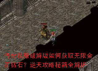 传奇私服破解版如何获取无限金币钻石?逆天攻略秘籍全解析 传奇私服破解版如何获取无限金币钻石?逆天攻略秘籍全解析