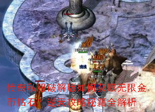 传奇私服破解版如何获取无限金币钻石?逆天攻略秘籍全解析 传奇私服破解版如何获取无限金币钻石?逆天攻略秘籍全解析