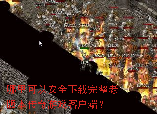 ������԰�ȫ���������ϰ汾������Ϸ�ͻ��ˣ�