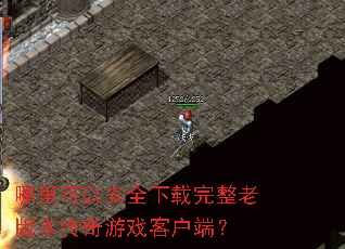 ������԰�ȫ���������ϰ汾������Ϸ�ͻ��ˣ�