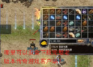 哪里可以安全下载完整老版本传奇游戏客户端? 哪里可以安全下载完整老版本传奇游戏客户端?