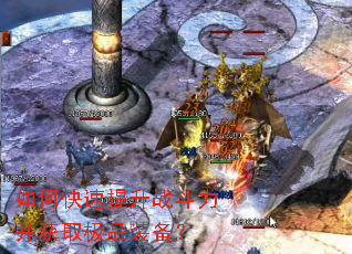 如何快速提升战斗力并获取极品装备? 如何快速提升战斗力并获取极品装备?