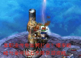 单职业传奇如何打金?爆率巅峰与金刚钻石无限获取攻略 单职业传奇如何打金?爆率巅峰与金刚钻石无限获取攻略