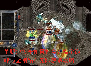 单职业传奇如何打金?爆率巅峰与金刚钻石无限获取攻略 单职业传奇如何打金?爆率巅峰与金刚钻石无限获取攻略