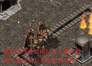 单职业传奇如何打金?爆率巅峰与金刚钻石无限获取攻略 单职业传奇如何打金?爆率巅峰与金刚钻石无限获取攻略