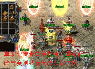 单职业传奇如何打金?爆率巅峰与金刚钻石无限获取攻略 单职业传奇如何打金?爆率巅峰与金刚钻石无限获取攻略