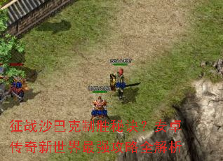 征战沙巴克制胜秘诀?安卓传奇新世界最强攻略全解析 征战沙巴克制胜秘诀?安卓传奇新世界最强攻略全解析