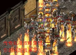 传奇私服攻略集锦:你的问题我来答? 传奇私服攻略集锦:你的问题我来答?