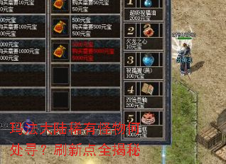 玛法大陆稀有怪物何处寻?刷新点全揭秘 玛法大陆稀有怪物何处寻?刷新点全揭秘