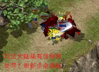 玛法大陆稀有怪物何处寻?刷新点全揭秘 玛法大陆稀有怪物何处寻?刷新点全揭秘