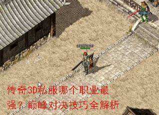 ����3D˽���ĸ�ְҵ��ǿ���۷�Ծ�����ȫ����