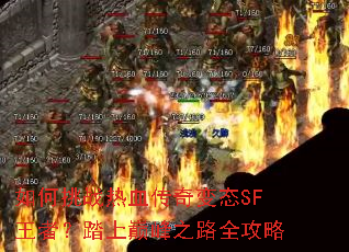 �����ս��Ѫ�����̬SF���ߣ�̤���۷�֮·ȫ����